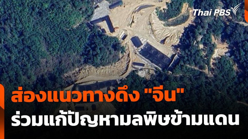 ส่องแนวทางดึง "จีน" ร่วมแก้มลพิษข้ามแดน