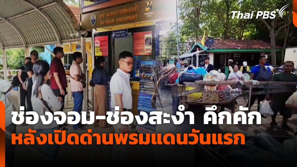 ช่องจอม-ช่องสะงำ คึกคัก หลังเปิดด่านพรมแดนวันแรก