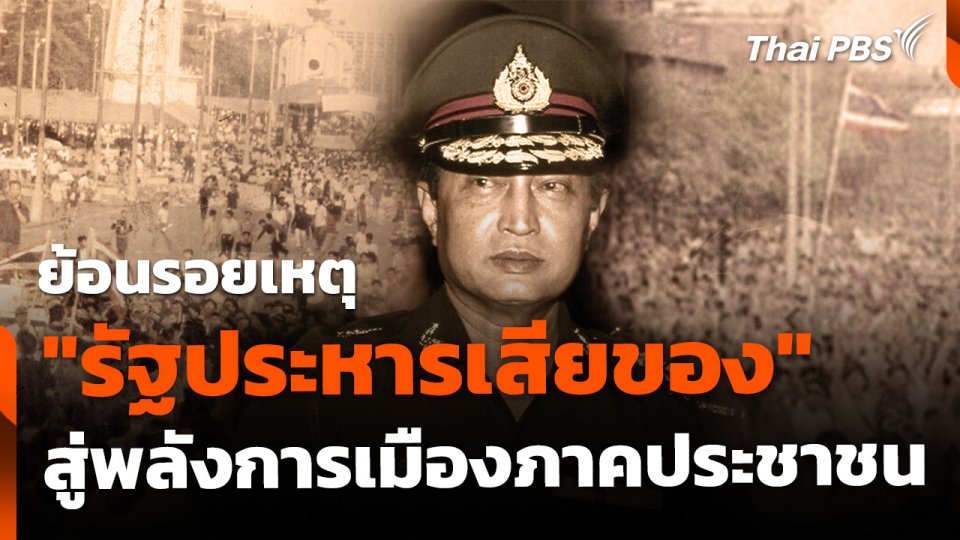 "รัฐประหารเสียของ" สู่พลังการเมืองภาคประชาชน