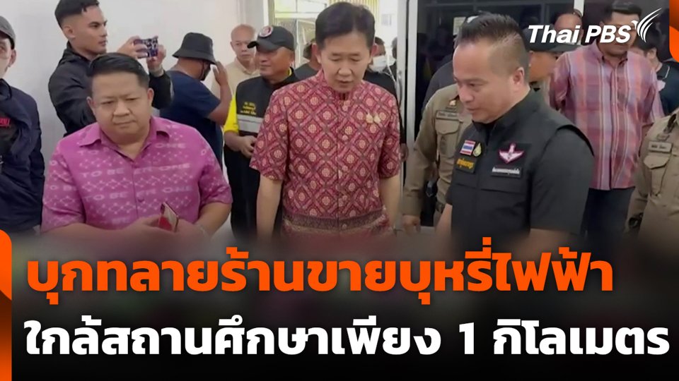 บุกทลายร้านขายบุหรี่ไฟฟ้า ใกล้สถานศึกษาเพียง 1 กิโลเมตร