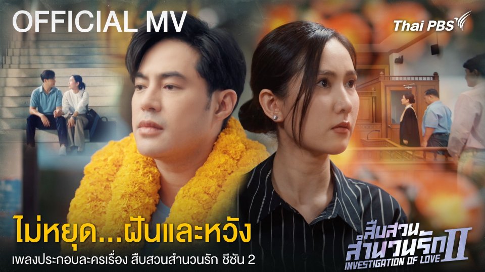 [OFFICIAL MV] สืบสวนสำนวนรัก ซีซัน 2