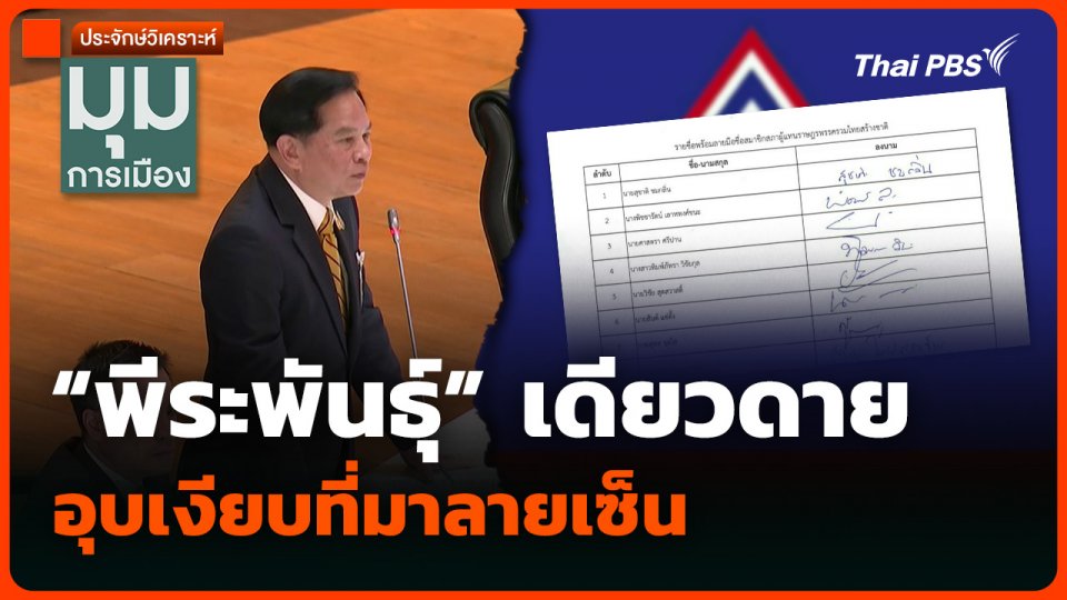 วิเคราะห์ : “พีระพันธุ์” เดียวดาย อุบเงียบที่มาลายเซ็น