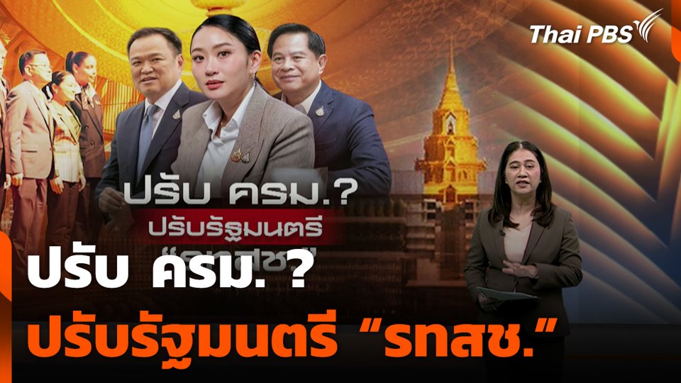 ปรับ ครม. ? ปรับรัฐมนตรี “รทสช.”