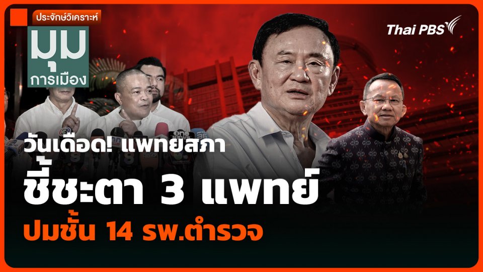 วิเคราะห์ : วันเดือด! แพทยสภา ชี้ชะตา 3 แพทย์ ปมชั้น 14 รพ.ตำรวจ