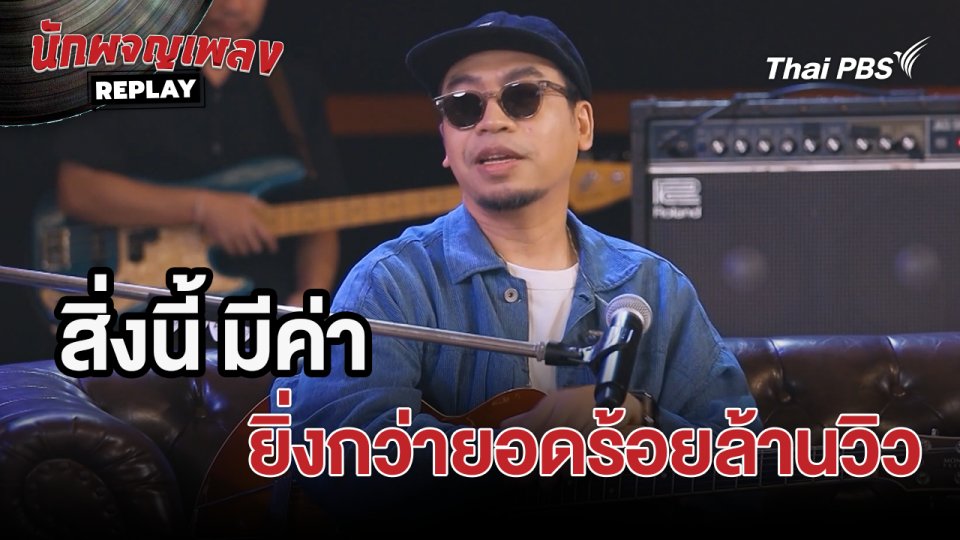 สิ่งนี้ มีค่ายิ่งกว่ายอดร้อยล้านวิว | นักผจญเพลง REPLAY