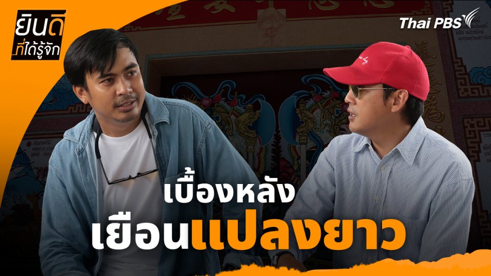 ยินดีที่ได้ทัก :  เบื้องหลังเยือน "แปลงยาว"