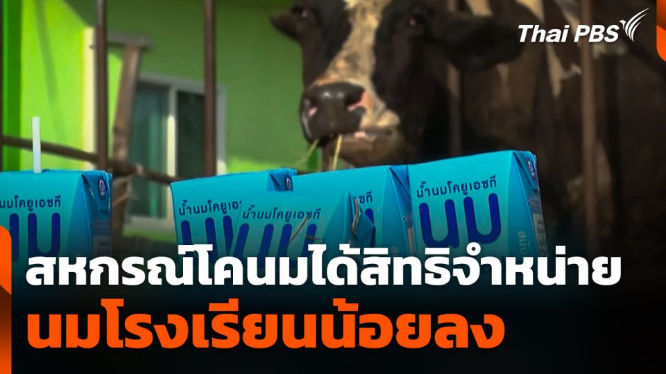 สหกรณ์โคนมได้สิทธิจำหน่ายนมโรงเรียนน้อยลง