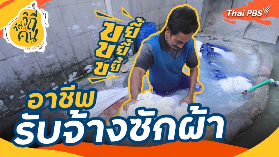 อาชีพรับจ้างซักผ้า
