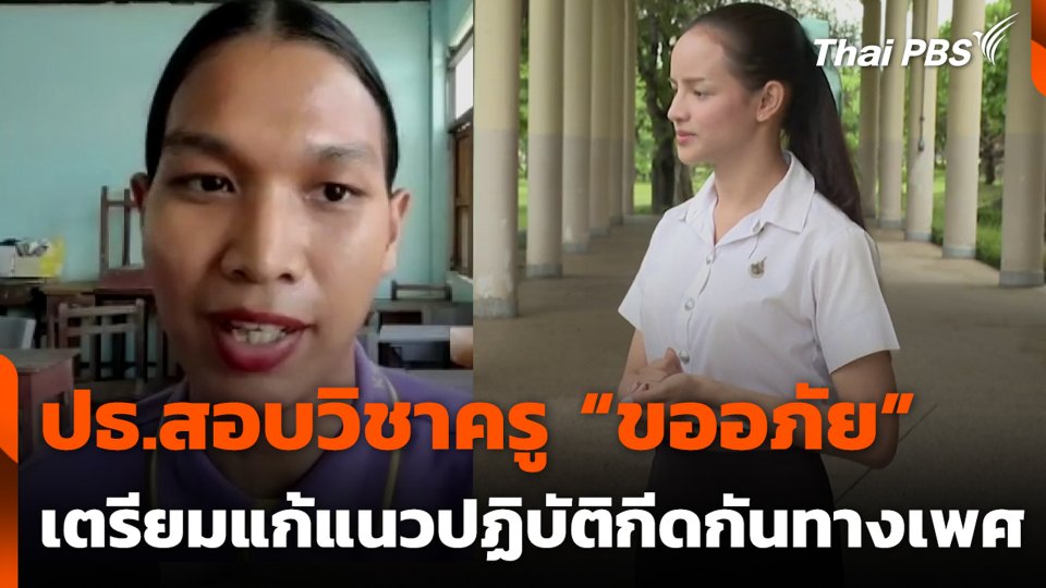 ปธ.สอบวิชาครู “ขออภัย” เตรียมแก้แนวปฏิบัติกีดกันทางเพศ