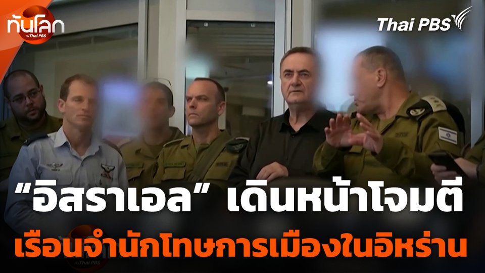 “อิสราเอล” เดินหน้าโจมตี เรือนจำนักโทษการเมืองในอิหร่าน