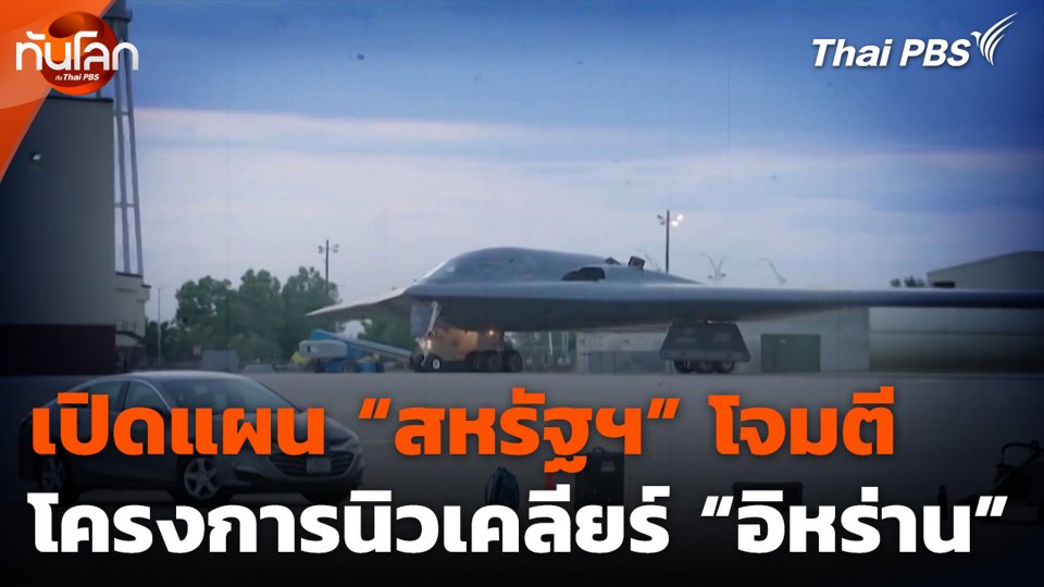 เปิดแผน “สหรัฐฯ”  โจมตีโครงการนิวเคลียร์ “อิหร่าน”
