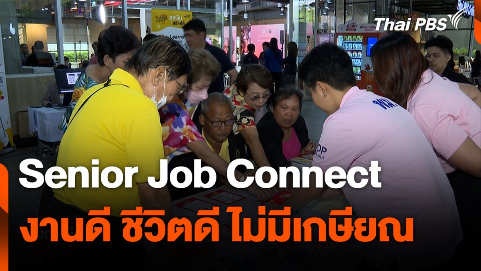 Senior Job Connect งานดี ชีวิตดี ไม่มีเกษียณ