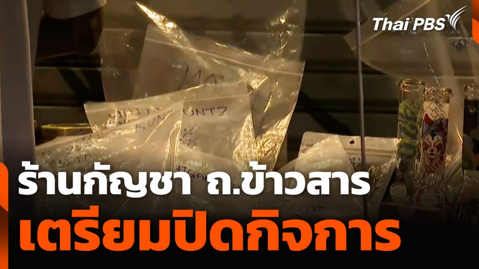 ร้านกัญชา ถ.ข้าวสาร เตรียมปิดกิจการ
