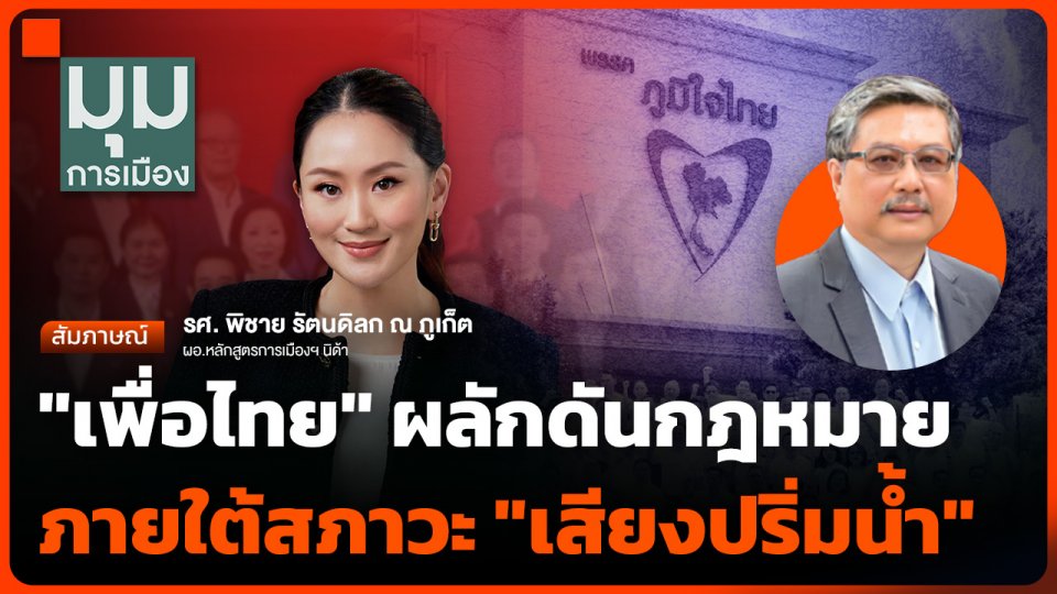"เพื่อไทย" ผลักดันกฎหมายภายใต้สภาวะ "เสียงปริ่มน้ำ"
