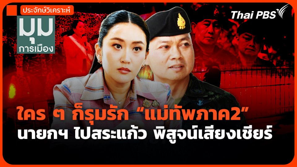 ใคร ๆ ก็รุมรัก “แม่ทัพภาค2” นายกฯ ไปสระแก้ว พิสูจน์เสียงเชียร์