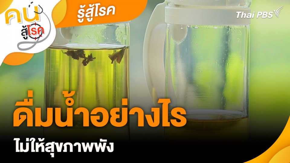 รู้สู้โรค : ดื่มน้ำอย่างไรไม่ให้สุขภาพพัง
