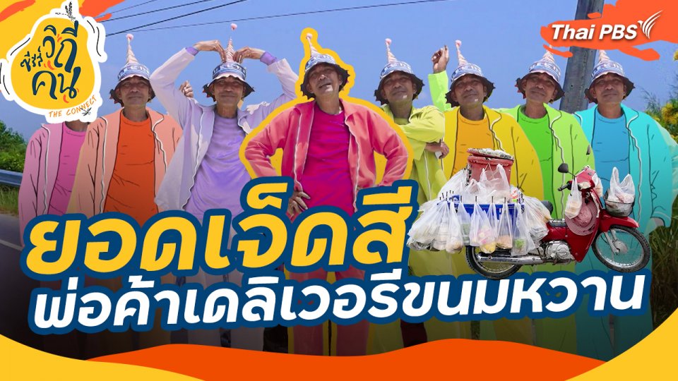 "ยอดเจ็ดสี" พ่อค้าเดลิเวอรีขนมหวาน