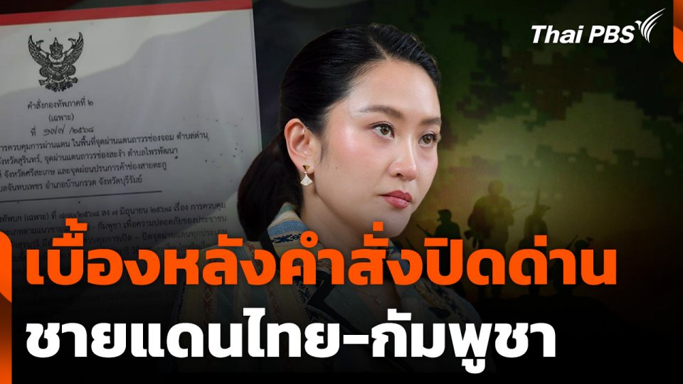 เบื้องหลังคำสั่งปิดด่านชายแดนไทย-กัมพูชา