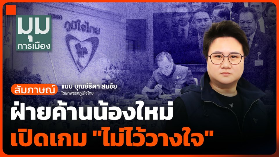 ฝ่ายค้านน้องใหม่ เปิดเกม "ไม่ไว้วางใจ"
