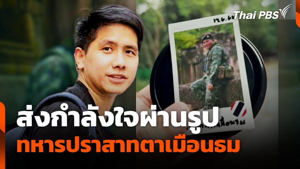 โซเชียลแชร์คลิปส่งกำลังใจผ่านรูป ให้ทหารปราสาทตาเมือนธม