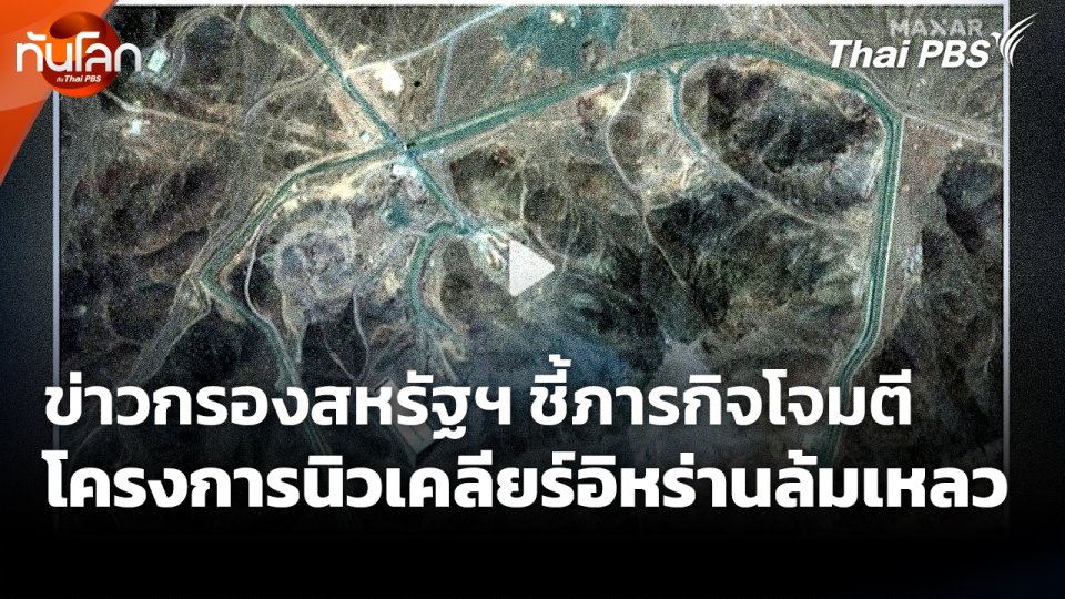 ข่าวกรองสหรัฐฯ ชี้ภารกิจโจมตีโครงการนิวเคลียร์อิหร่านล้มเหลว