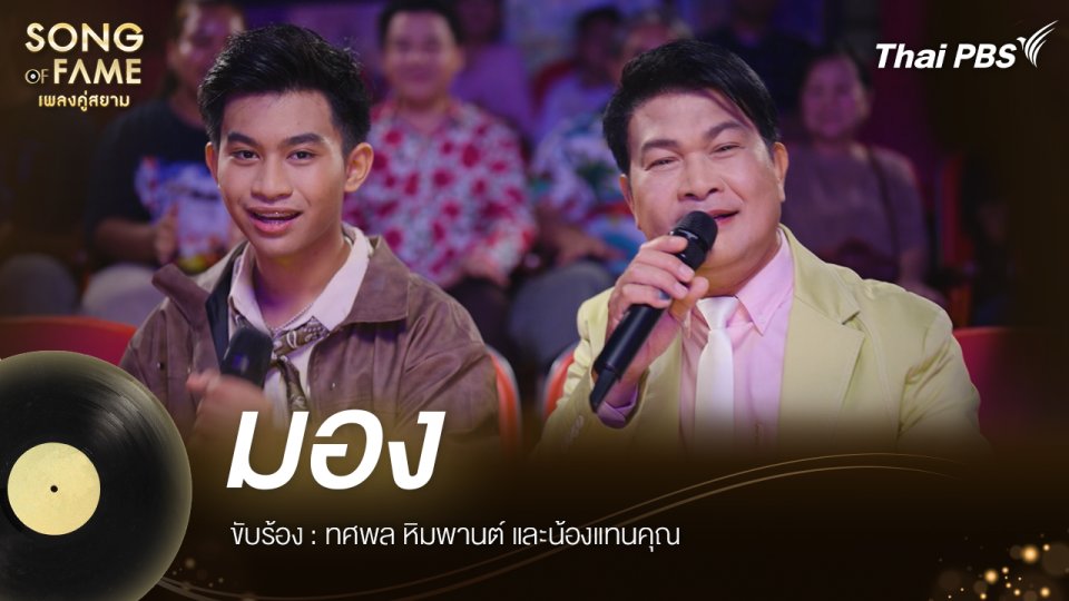 มอง