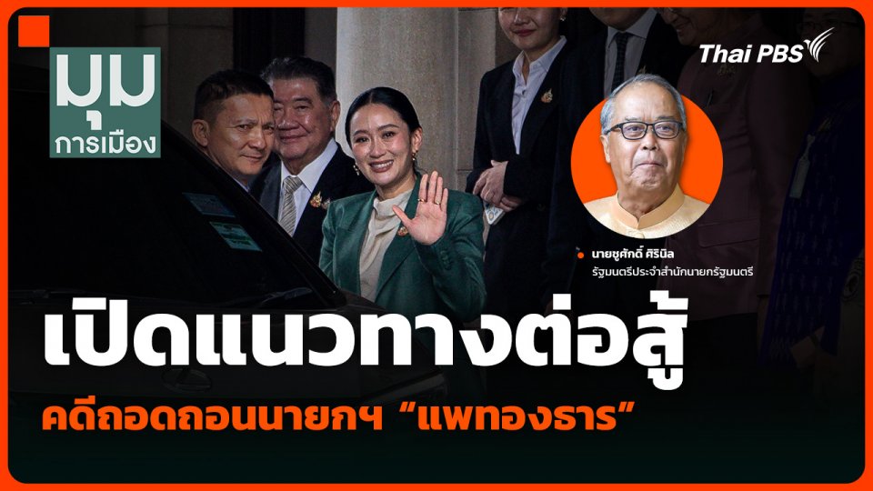 เปิดแนวทางต่อสู้ คดีถอดถอนนายกฯ “แพทองธาร”
