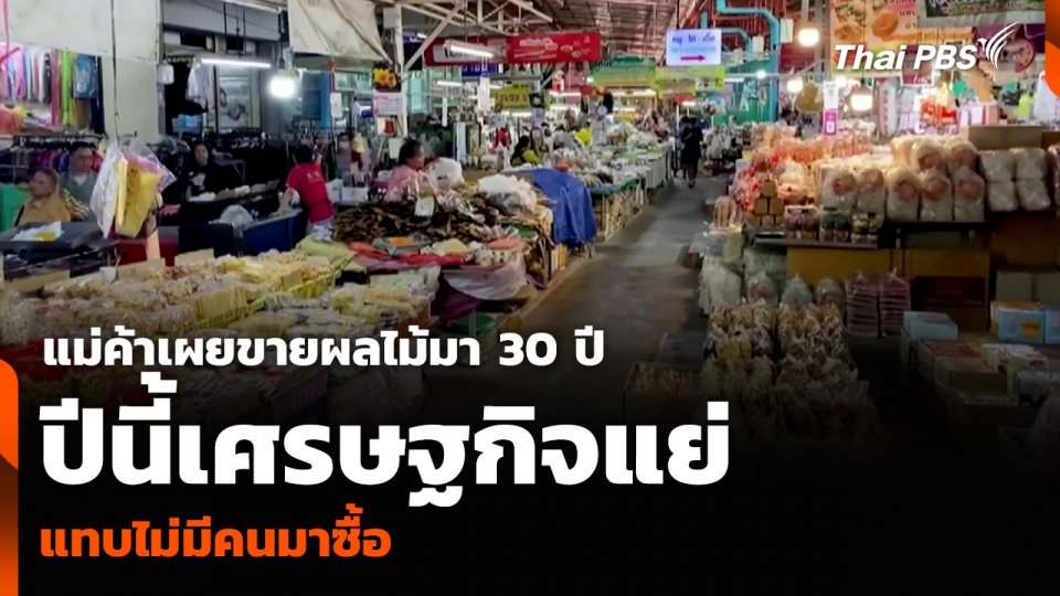 แม่ค้าเผยขายผลไม้มา 30 ปี ปีนี้เศรษฐกิจแย่ แทบไม่มีคนมาซื้อ