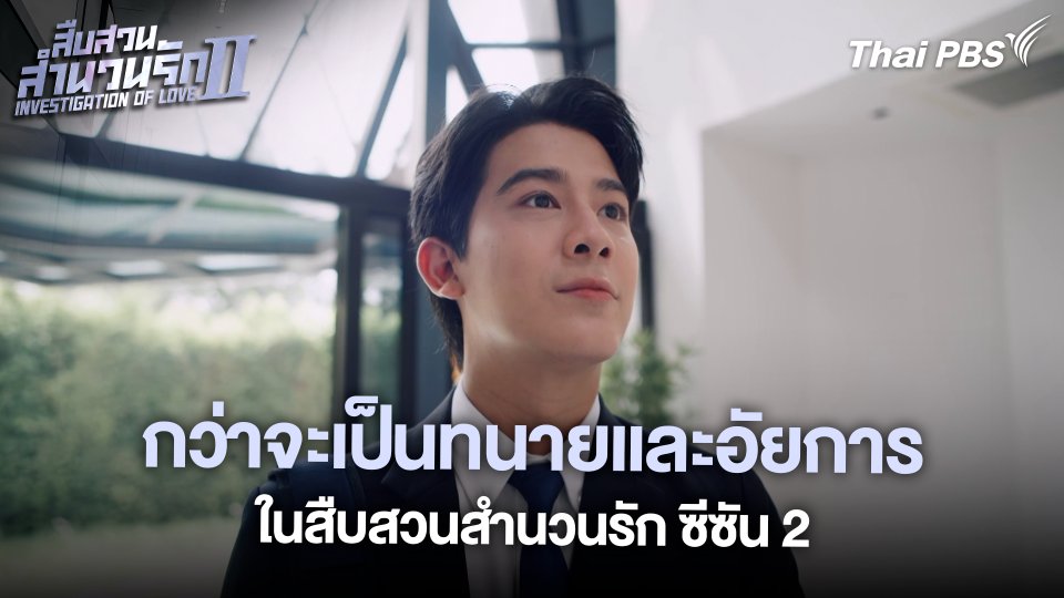 กว่าจะเป็นทนายและอัยการในสืบสวนสำนวนรัก ซีซัน 2