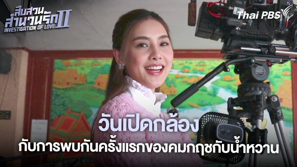 วันเปิดกล้องกับการพบกันครั้งแรกของคมกฤชกับน้ำหวาน