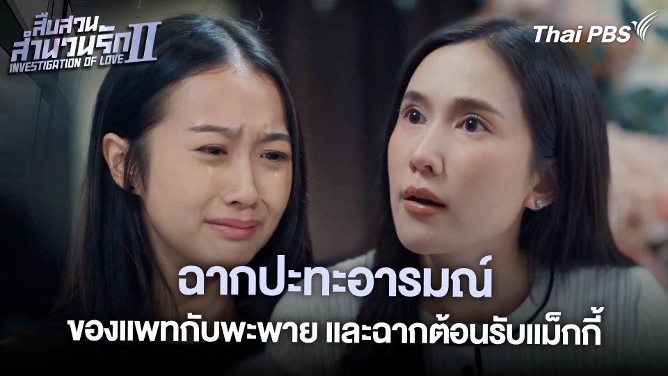 ฉากปะทะอารมณ์ของแพทกับพะพาย และฉากต้อนรับแม็กกี้