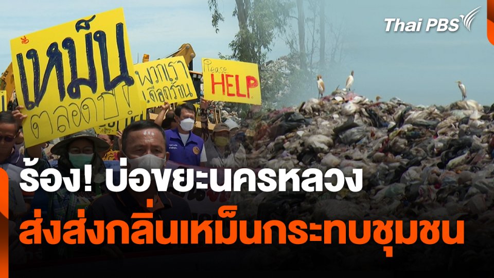 สถานีร้องเรียน : ร้อง! บ่อขยะนครหลวงส่งกลิ่นเหม็นกระทบชุมชน