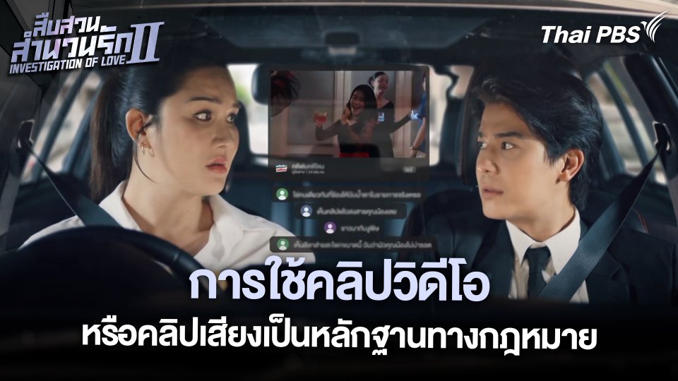 การใช้คลิปวิดีโอหรือคลิปเสียงเป็นหลักฐานทางกฎหมาย