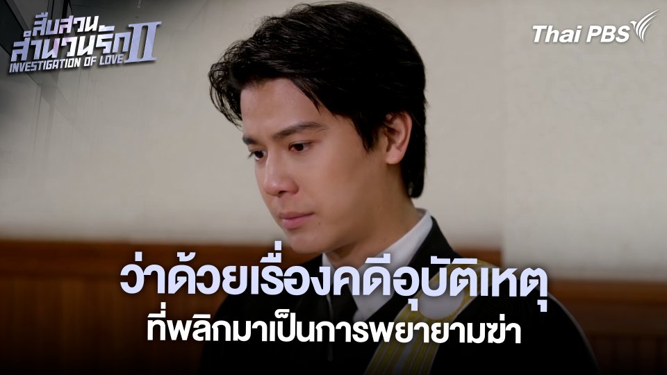 ว่าด้วยเรื่องคดีอุบัติเหตุที่พลิกมาเป็นการพยายามฆ่า