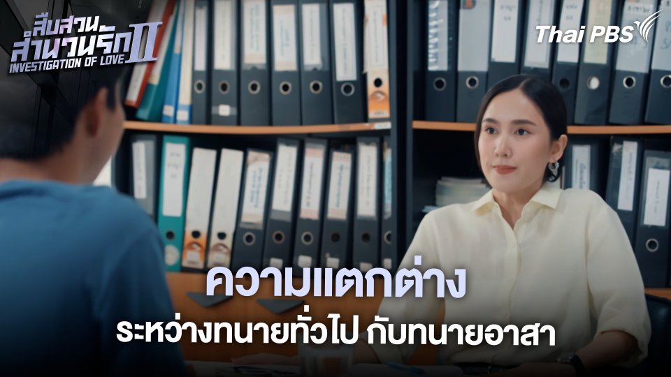 ความแตกต่างระหว่างทนายทั่วไป กับทนายอาสา