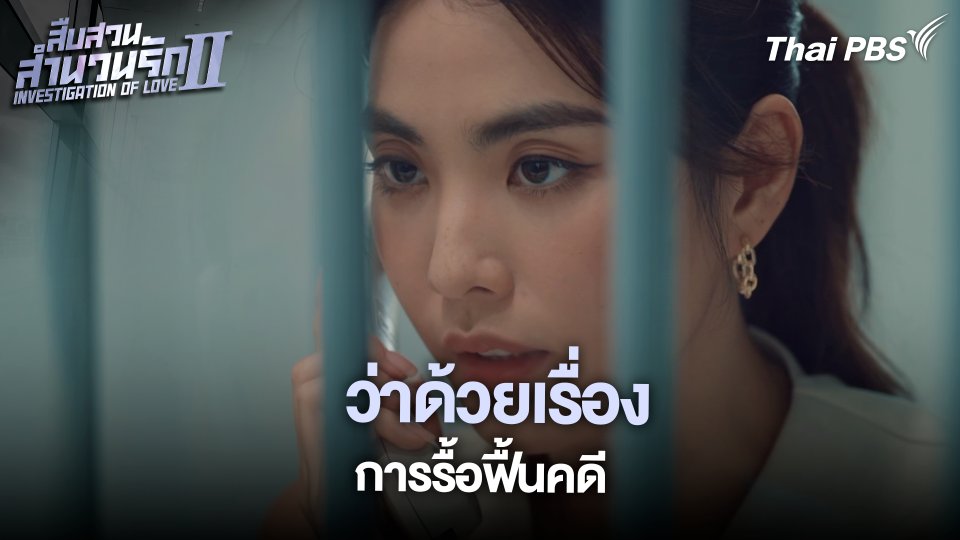 ว่าด้วยเรื่อง การรื้อฟื้นคดี