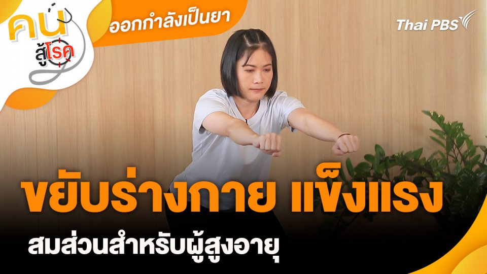 ออกกำลังเป็นยา : ขยับร่างกาย แข็งแรง สมส่วนสำหรับผู้สูงอายุ