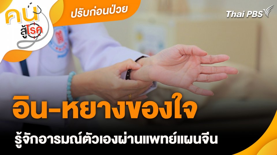 ปรับก่อนป่วย : อิน-หยางของใจ รู้จักอารมณ์ตัวเองผ่านแพทย์แผนจีน