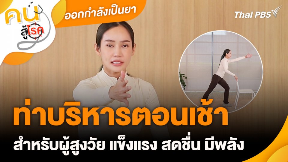 ออกกำลังเป็นยา : ท่าบริหารตอนเช้าสำหรับผู้สูงวัย แข็งแรง สดชื่น มีพลัง