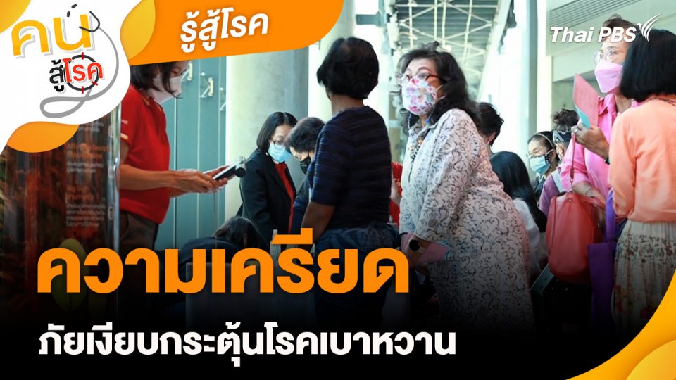 รู้สู้โรค : ความเครียด ภัยเงียบกระตุ้นโรคเบาหวาน