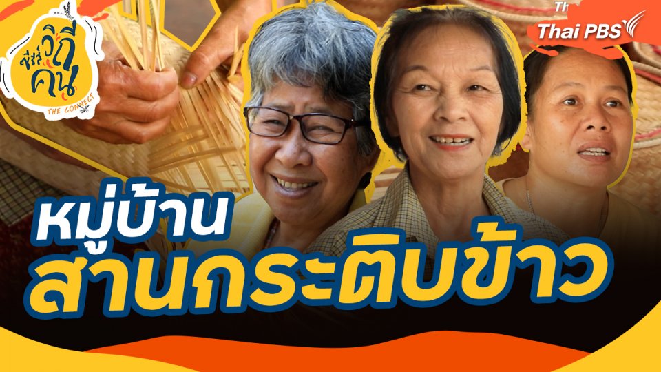 หมู่บ้านสานกระติบข้าว