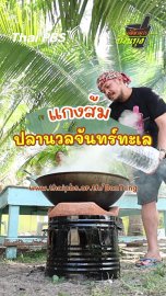 แกงส้มปลานวลจันทร์ทะเล