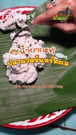 น้ำยากะทิปลานวลจันทร์ทะเล