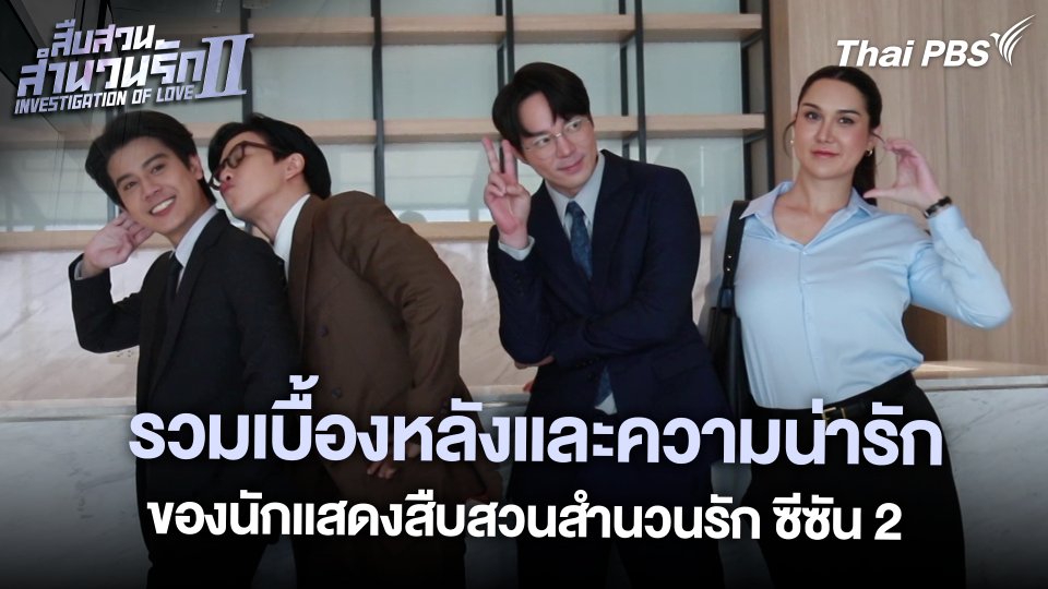 รวมเบื้องหลังและความน่ารักของนักแสดงสืบสวนสำนวนรัก ซีซัน 2
