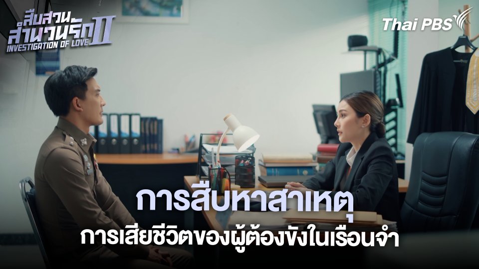 การสืบหาสาเหตุการเสียชีวิตของผู้ต้องขังในเรือนจำ