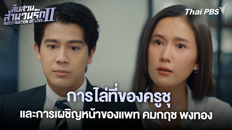 การไล่ที่ของครูชุและการเผชิญหน้าของแพท คมกฤช พงทอง