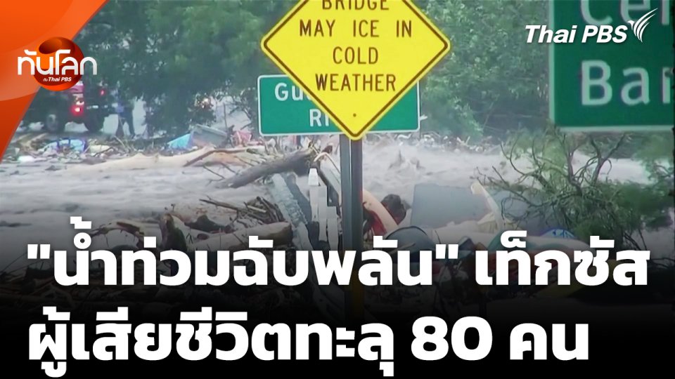 "น้ำท่วมฉับพลัน" รัฐเท็กซัส ผู้เสียชีวิตทะลุ 80 คน