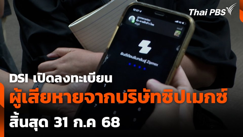 DSI เปิดลงทะเบียน ผู้เสียหายจากบริษัทซิปเมกซ์ สิ้นสุด 31 ก.ค 68