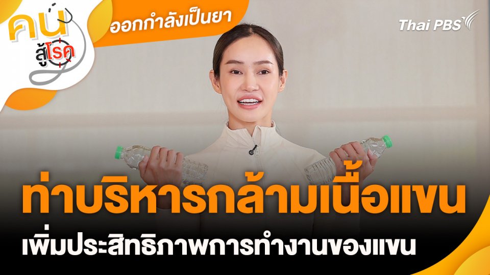 ออกกำลังเป็นยา : ท่าบริหารกล้ามเนื้อแขน