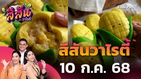 สีสันวาไรตี้ | 10 ก.ค. 68